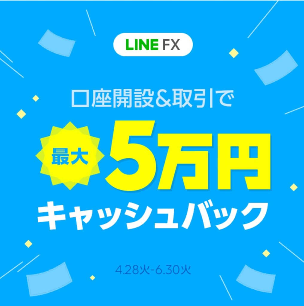 LINE証券LINEFXキャンペーン