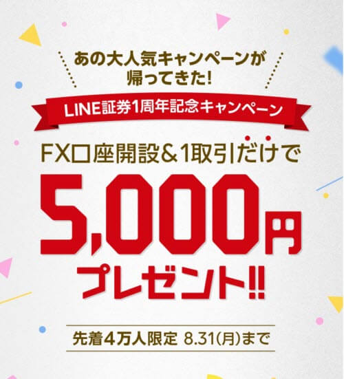 LINEFX5000円キャッシュバックキャンペーン