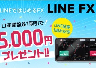 LINE証券[LINEFX]キャッシュバックキャンペーン